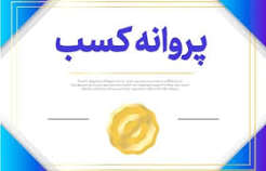 دریافت جواز کسب
