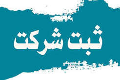 ثبت شرکت
