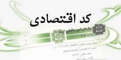 دریافت کد اقتصادی