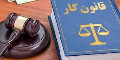 مشاوره قوانین کار، قرارداد کارگر و کارفرما