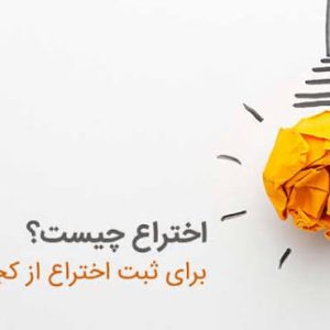 ثبت اختراع