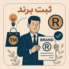 ثبت برند و علامت تجاری